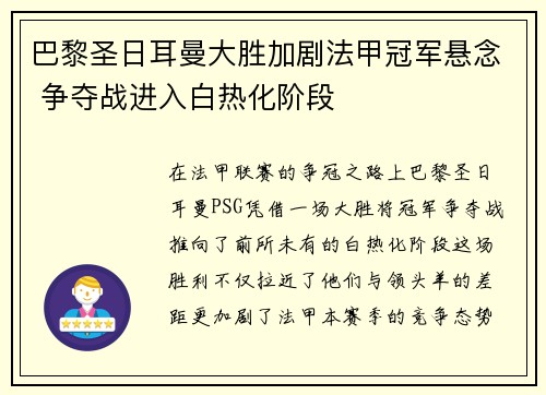 巴黎圣日耳曼大胜加剧法甲冠军悬念 争夺战进入白热化阶段