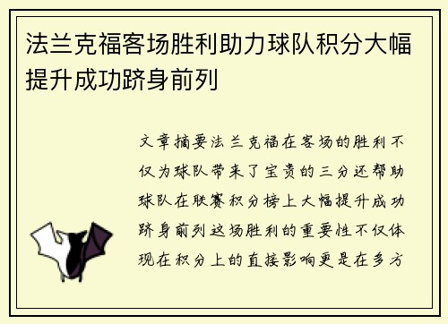 法兰克福客场胜利助力球队积分大幅提升成功跻身前列