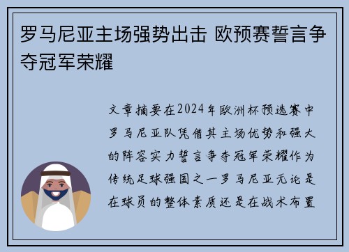 罗马尼亚主场强势出击 欧预赛誓言争夺冠军荣耀