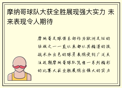 摩纳哥球队大获全胜展现强大实力 未来表现令人期待