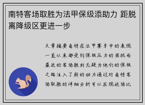 南特客场取胜为法甲保级添助力 距脱离降级区更进一步