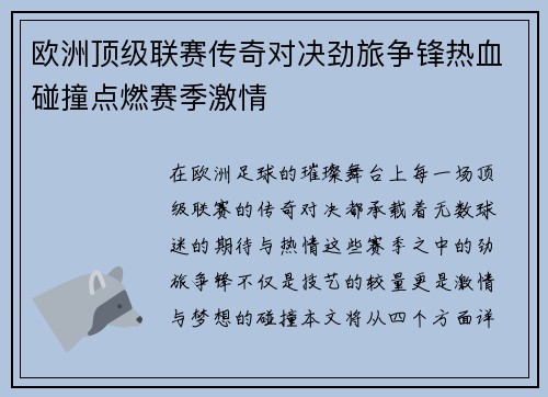 欧洲顶级联赛传奇对决劲旅争锋热血碰撞点燃赛季激情