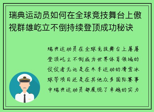 瑞典运动员如何在全球竞技舞台上傲视群雄屹立不倒持续登顶成功秘诀