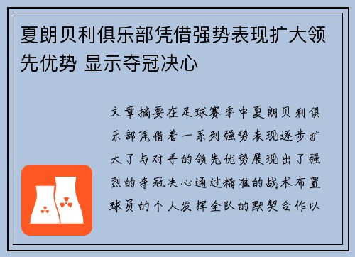 夏朗贝利俱乐部凭借强势表现扩大领先优势 显示夺冠决心
