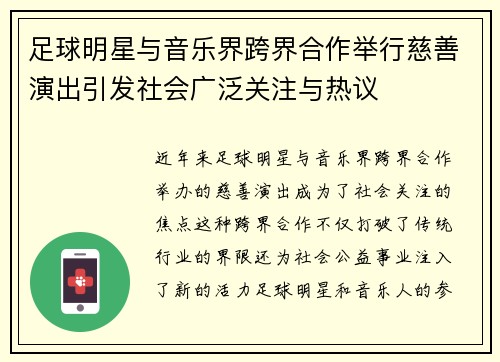 足球明星与音乐界跨界合作举行慈善演出引发社会广泛关注与热议