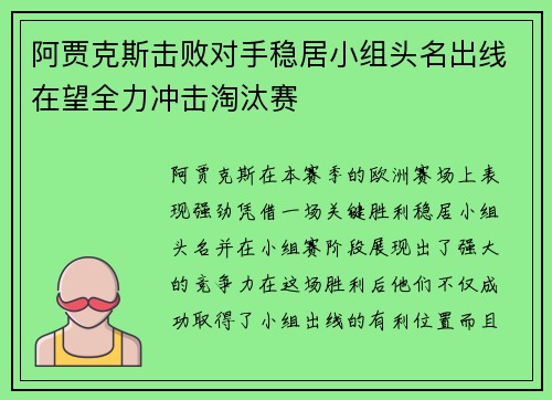 阿贾克斯击败对手稳居小组头名出线在望全力冲击淘汰赛