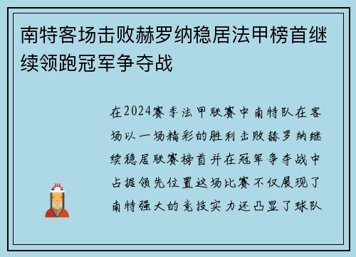 南特客场击败赫罗纳稳居法甲榜首继续领跑冠军争夺战