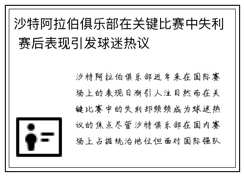 沙特阿拉伯俱乐部在关键比赛中失利 赛后表现引发球迷热议