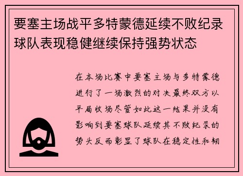 要塞主场战平多特蒙德延续不败纪录球队表现稳健继续保持强势状态