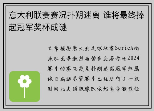 意大利联赛赛况扑朔迷离 谁将最终捧起冠军奖杯成谜