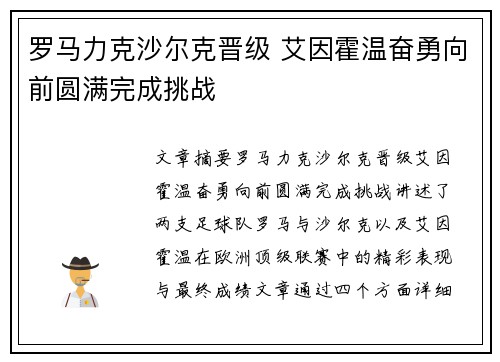 罗马力克沙尔克晋级 艾因霍温奋勇向前圆满完成挑战