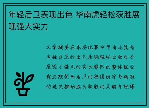 年轻后卫表现出色 华南虎轻松获胜展现强大实力