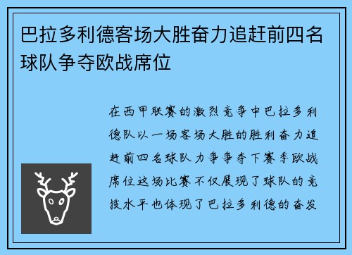 巴拉多利德客场大胜奋力追赶前四名球队争夺欧战席位