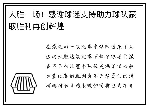 大胜一场！感谢球迷支持助力球队豪取胜利再创辉煌