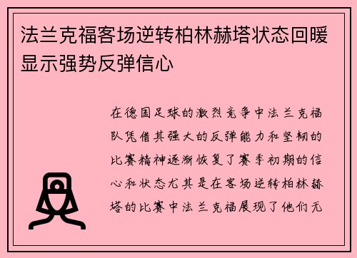 法兰克福客场逆转柏林赫塔状态回暖显示强势反弹信心