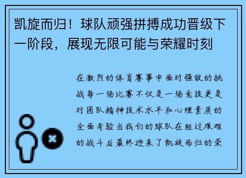 凯旋而归！球队顽强拼搏成功晋级下一阶段，展现无限可能与荣耀时刻
