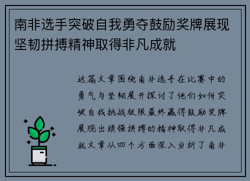 南非选手突破自我勇夺鼓励奖牌展现坚韧拼搏精神取得非凡成就