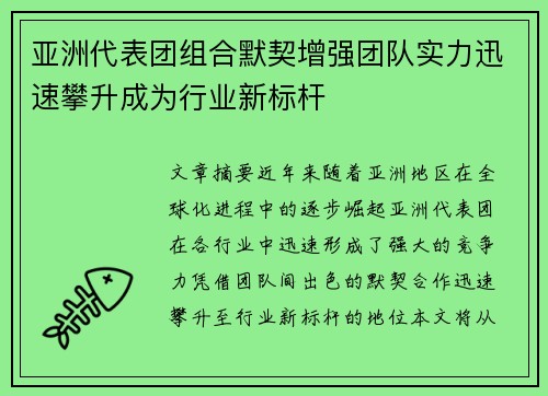 亚洲代表团组合默契增强团队实力迅速攀升成为行业新标杆