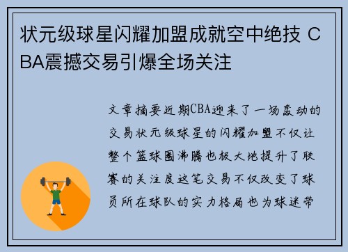 状元级球星闪耀加盟成就空中绝技 CBA震撼交易引爆全场关注