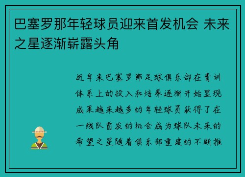 巴塞罗那年轻球员迎来首发机会 未来之星逐渐崭露头角