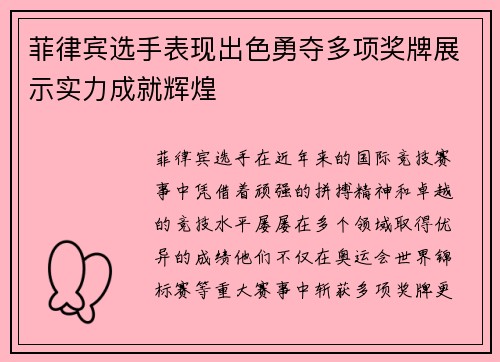 菲律宾选手表现出色勇夺多项奖牌展示实力成就辉煌