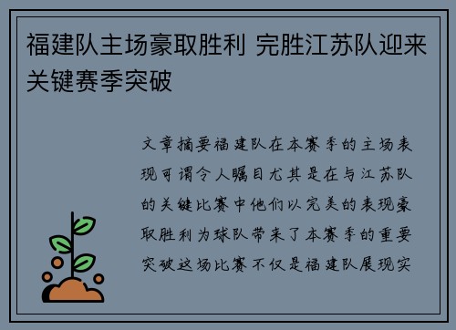 福建队主场豪取胜利 完胜江苏队迎来关键赛季突破
