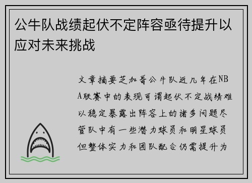 公牛队战绩起伏不定阵容亟待提升以应对未来挑战