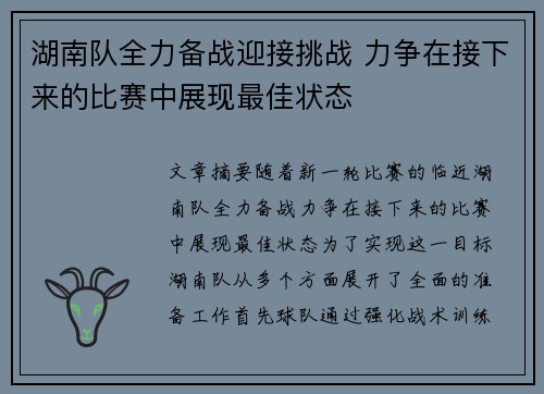 湖南队全力备战迎接挑战 力争在接下来的比赛中展现最佳状态
