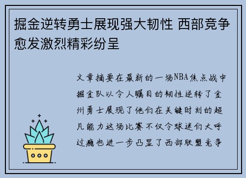 掘金逆转勇士展现强大韧性 西部竞争愈发激烈精彩纷呈