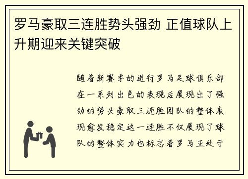 罗马豪取三连胜势头强劲 正值球队上升期迎来关键突破