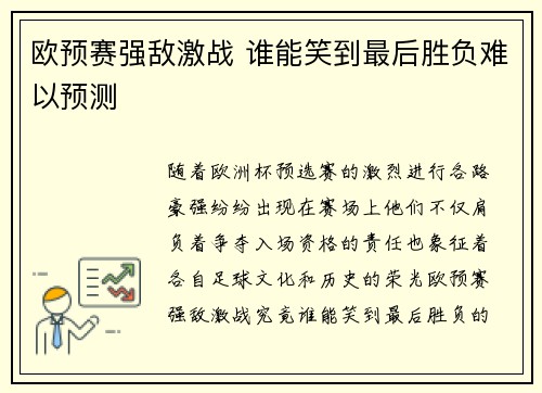 欧预赛强敌激战 谁能笑到最后胜负难以预测