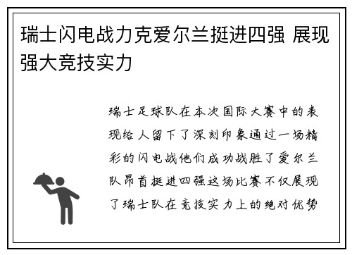 瑞士闪电战力克爱尔兰挺进四强 展现强大竞技实力