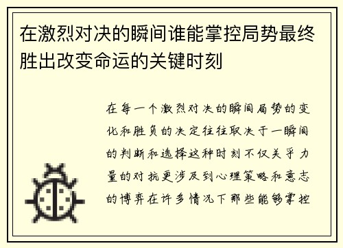 在激烈对决的瞬间谁能掌控局势最终胜出改变命运的关键时刻