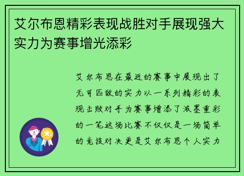 艾尔布恩精彩表现战胜对手展现强大实力为赛事增光添彩