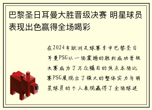 巴黎圣日耳曼大胜晋级决赛 明星球员表现出色赢得全场喝彩