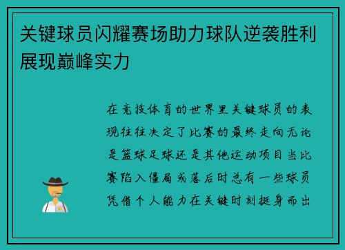 关键球员闪耀赛场助力球队逆袭胜利展现巅峰实力