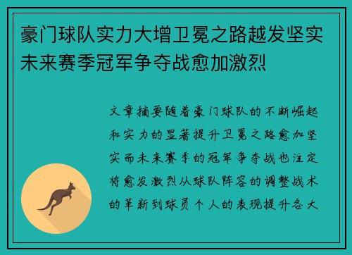 豪门球队实力大增卫冕之路越发坚实未来赛季冠军争夺战愈加激烈