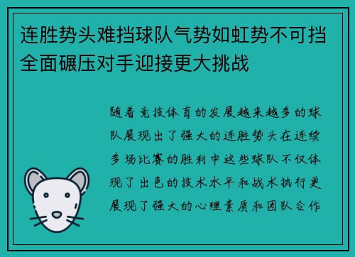 连胜势头难挡球队气势如虹势不可挡全面碾压对手迎接更大挑战
