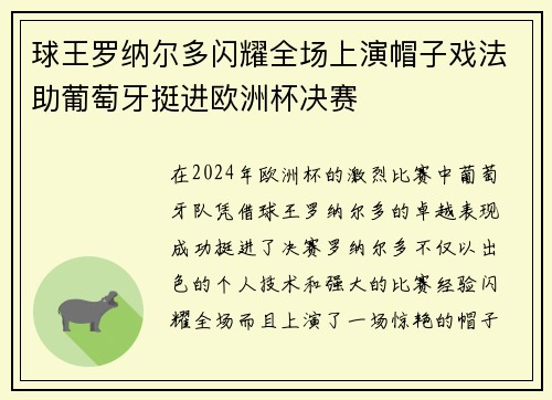 球王罗纳尔多闪耀全场上演帽子戏法助葡萄牙挺进欧洲杯决赛