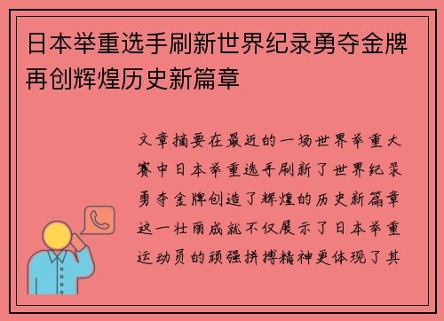 日本举重选手刷新世界纪录勇夺金牌再创辉煌历史新篇章
