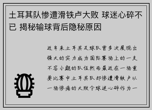 土耳其队惨遭滑铁卢大败 球迷心碎不已 揭秘输球背后隐秘原因