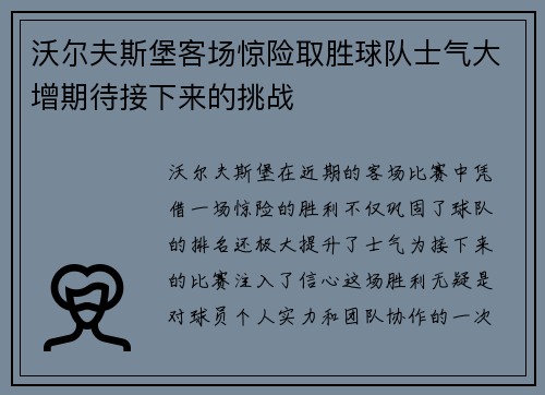 沃尔夫斯堡客场惊险取胜球队士气大增期待接下来的挑战
