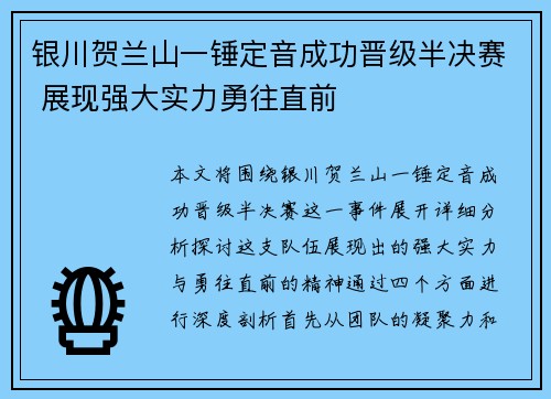 银川贺兰山一锤定音成功晋级半决赛 展现强大实力勇往直前