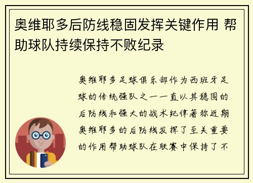 奥维耶多后防线稳固发挥关键作用 帮助球队持续保持不败纪录