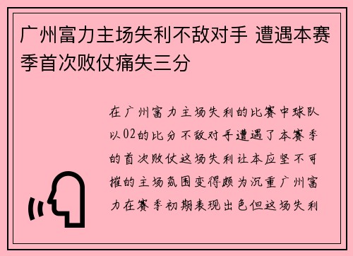 广州富力主场失利不敌对手 遭遇本赛季首次败仗痛失三分