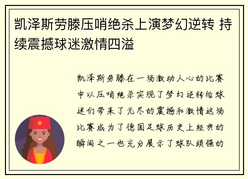凯泽斯劳滕压哨绝杀上演梦幻逆转 持续震撼球迷激情四溢