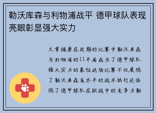 勒沃库森与利物浦战平 德甲球队表现亮眼彰显强大实力