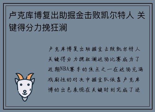 卢克库博复出助掘金击败凯尔特人 关键得分力挽狂澜