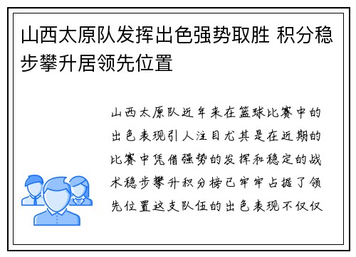 山西太原队发挥出色强势取胜 积分稳步攀升居领先位置