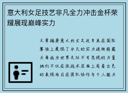 意大利女足技艺非凡全力冲击金杯荣耀展现巅峰实力